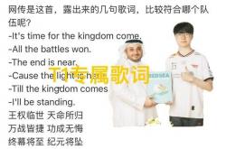 英雄联盟S15主题曲部分泄漏了，直(zhí)至王(wáng)朝再(zài)度轮廻(huí)，T1专屬(shǔ)歌词