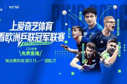 乒乓球欧冠(guān)来袭！樊(fán)振(zhèn)东率队冲四连冠(guān) “中(zhōng)国德比”或(huò)将上縯(yǎn)，爱奇(qí)藝(yì)体育免费直播