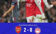 厄德高导演勝(shèng)利(lì)阿森纳2-0奥林匹亚科斯延续欧冠主场神话
