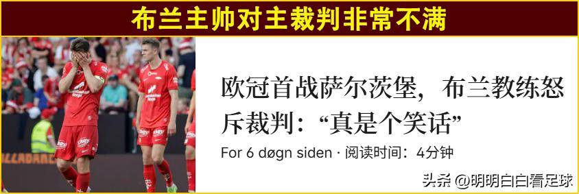 欧冠:萨尔茨堡对阵布兰!误判+送礼,布兰首回合惨败是不是意外?
