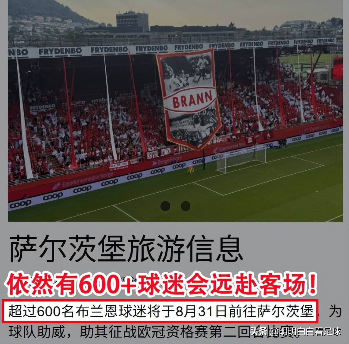 欧冠:萨尔茨堡对阵布兰!误判+送礼,布兰首回合惨败是不是意外?