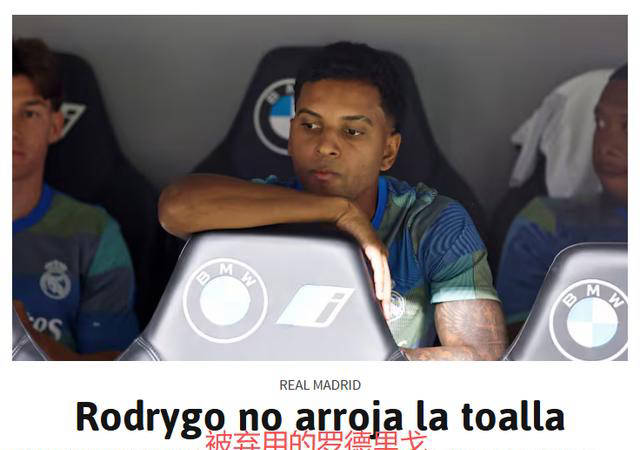 罗德里戈低迷 欧冠冠军功臣沦为皇马铁板凳