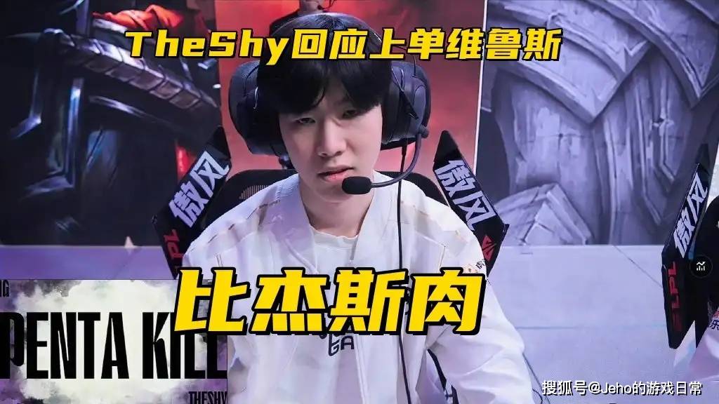 TheShy回应上单维鲁斯！Viper采访狂飙中文，LCK解说：完全听不懂